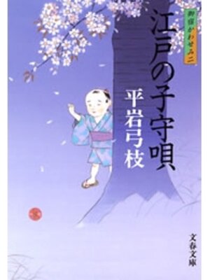 cover image of 御宿かわせみ２　江戸の子守唄